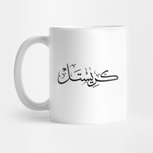 CHRISTEL, CHRISTELLE in arabic calligraphy Mug